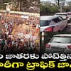 మేడారం జాతరకు పోటెత్తిన భక్తులు.. ట్రాఫిక్ అంతరాయం..