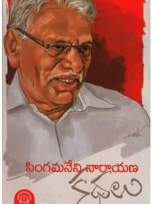సీమాంధ్ర కథలకు మారుపేరు సింగమనేని!