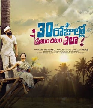 30 రోజుల్లో ప్రేమించటం ఎలా : రివ్యూ