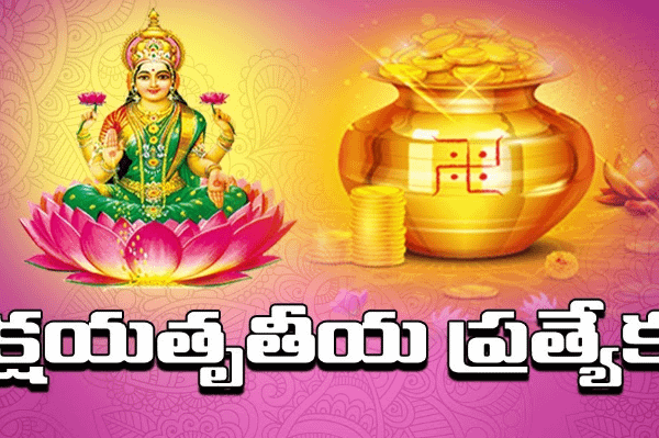 అక్షయ తృతీయ విశిష్టత!