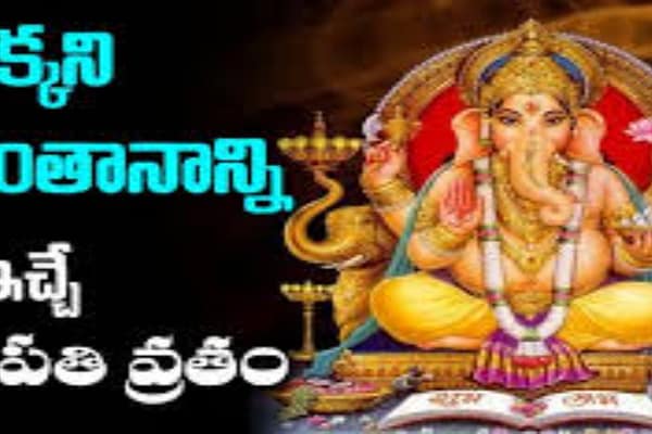 పుత్ర గణపతి వ్రతం !