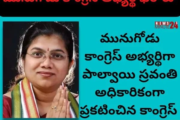మునుగోడు కాంగ్రెస్ అభ్యర్థి స్రవంతి.. గెలుపు కష్టతరమే..