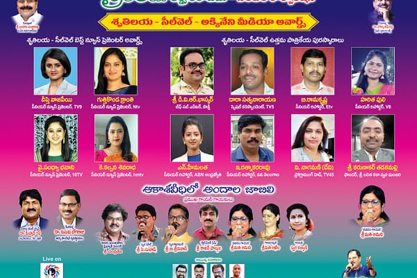 శృతిలయ ఆర్ట్స్ అకాడమీ ఉత్తమ జర్నలిస్ట్ అవార్డ్స్ ప్రకటన..