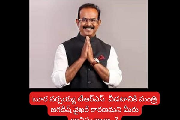 బూర  కారు దిగడానికి మంత్రి జగదీశ్ వైఖరే కారణమా..ఇందులో నిజమెంత?