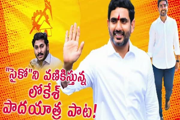 జగన్ ని వణికిస్తోన్న లోకేశ్ పాదయాత్ర పాట..!