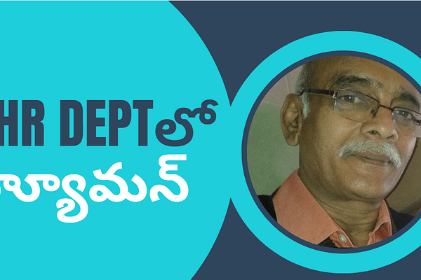 అరుదుగా… HR లో Human..(నివాళి)