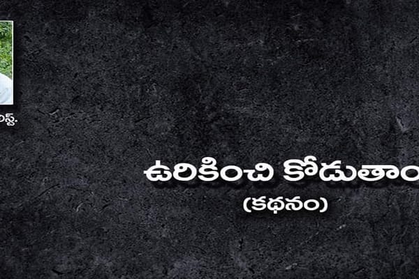 ఉరికిచ్చి కొడతాం… “ప్రశ్నిస్తే వదలం’..