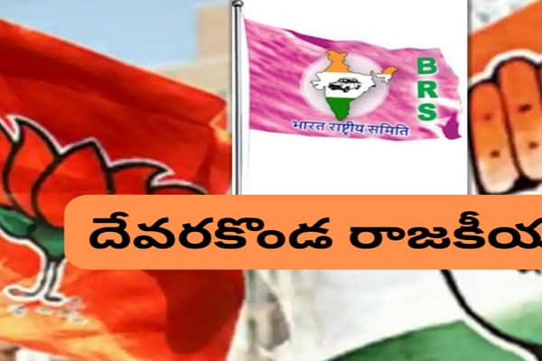 దేవరకొండ బరిలో నిలిచే ఎర్ర ‘గులాబీ’ నేత ఎవరు ?.. ప్రతిపక్ష అభ్యర్థి ఎవరు ?