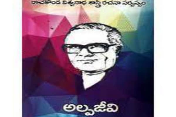 ‘అల్పజీవి’ పుస్తక సమీక్ష..