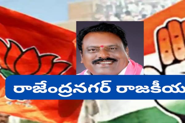 ఆసక్తి రేకెత్తిస్తున్న  రాజేంద్రనగర్ రాజకీయం…