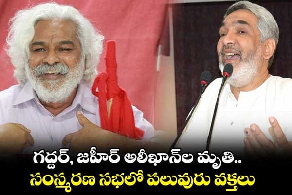 పౌర హక్కుల ప్రజా సంఘం ఆధ్వర్యంలో గద్దర్, జహీర్ అలీ ఖాన్ సంస్కరణ సభ..