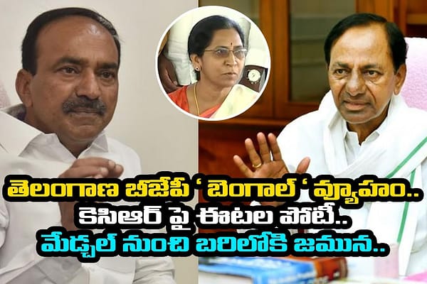 తెలంగాణలో బీజేపీ ‘ బెంగాల్ ‘ వ్యూహం…