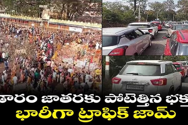 మేడారం జాతరకు పోటెత్తిన భక్తులు.. ట్రాఫిక్ అంతరాయం..