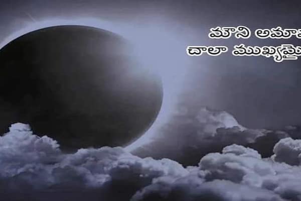 Mauniamavasya: మౌని అమావాస్య విశిష్టత..!