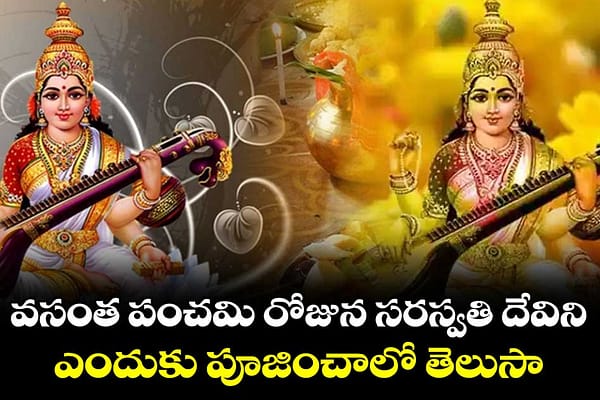 VasanthaPanchami: వసంత పంచమి రోజున సరస్వతీ దేవిని ఎందుకూ ఆరాధించాలంటే..?