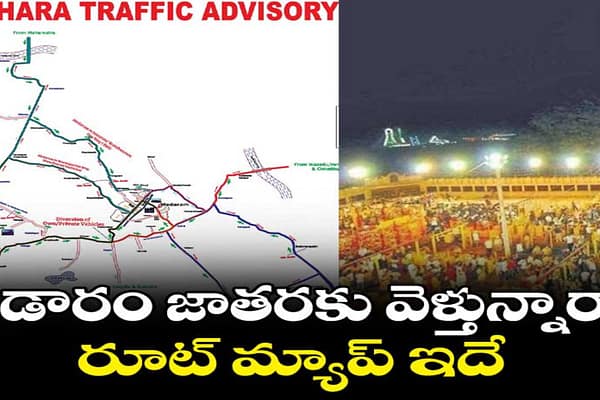 సమ్మక్క- సారక్క : జాతర కోసం మేడారం చేరుకునేందుకు రూట్ మ్యాప్ ..