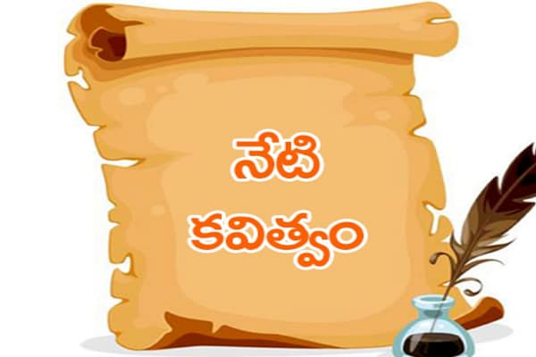 Poetry: నిన్నను క్షమించేద్దాం..!