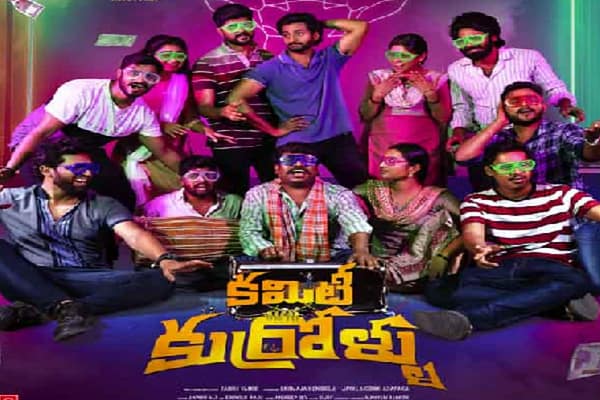 Moviereview: బాల్యం తాలూకు జ్ఞాపకాల కలయిక ‘ కమిటీ కుర్రాళ్లు ‘…!