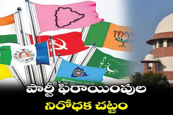 Antidefectionact: పరస్పర నిందకు పగ్గాలెప్పుడు?